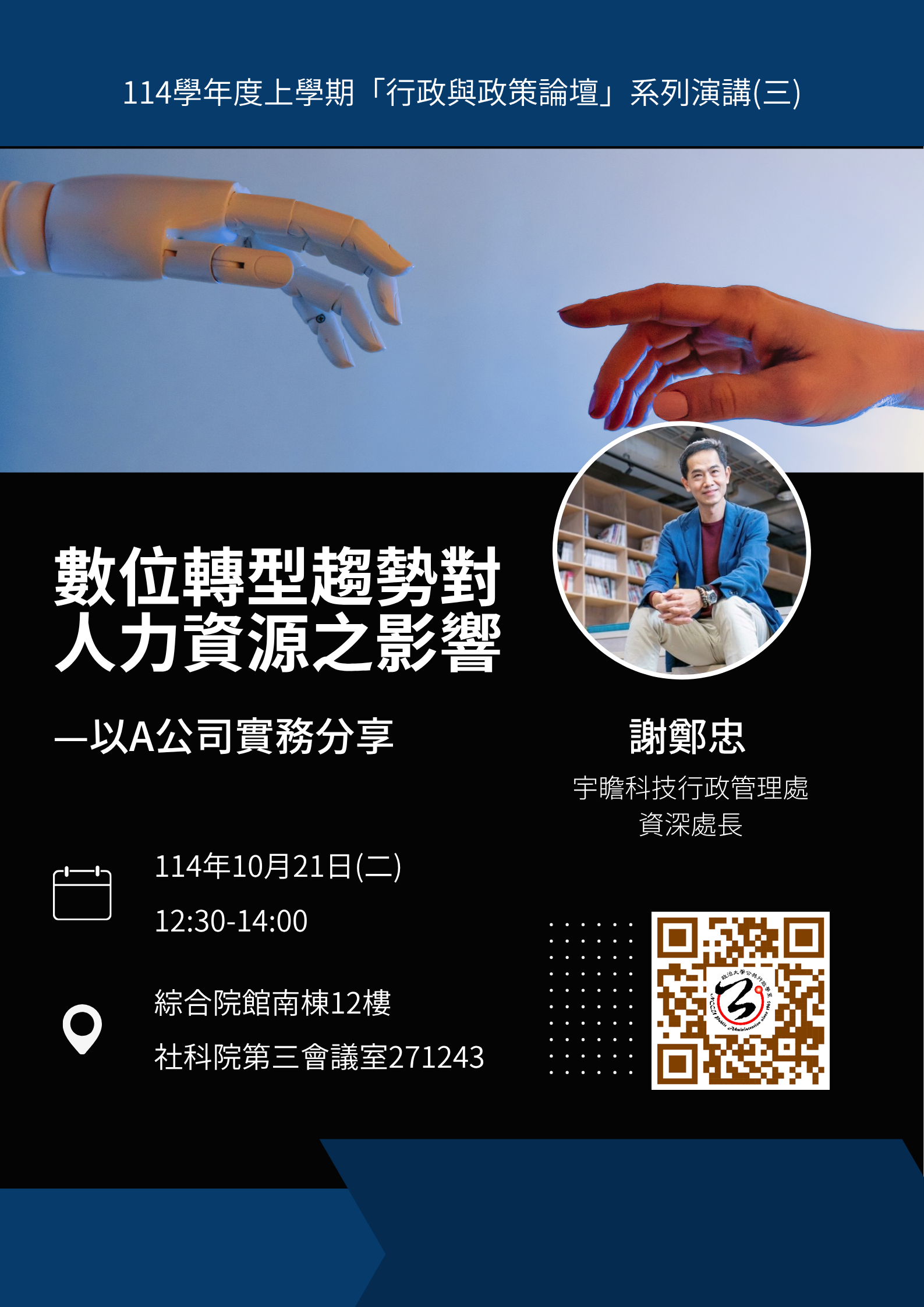 【學術】「行政與政策論壇」系列演講(三)主講人：謝鄭忠處長
